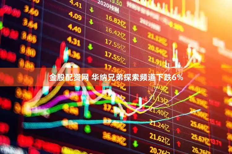 金股配资网 华纳兄弟探索频道下跌6%