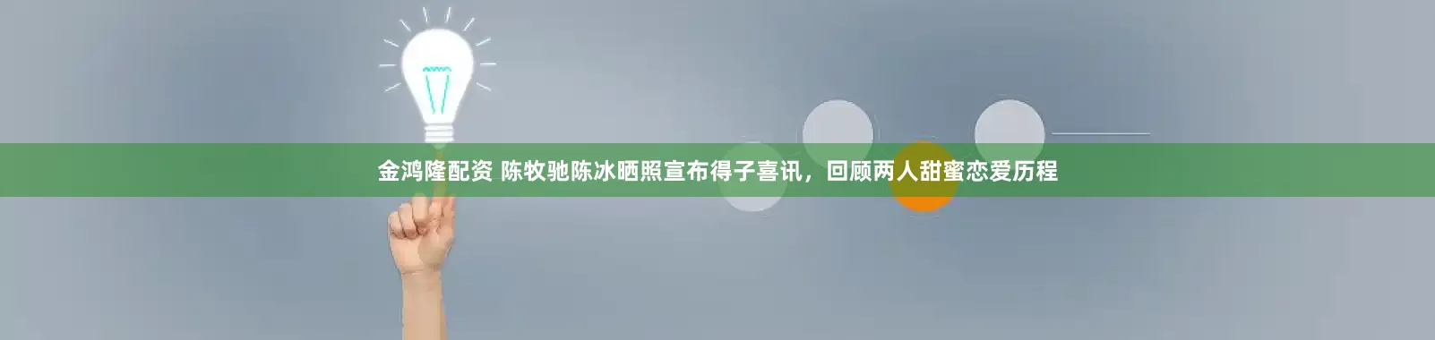 金鸿隆配资 陈牧驰陈冰晒照宣布得子喜讯，回顾两人甜蜜恋爱历程