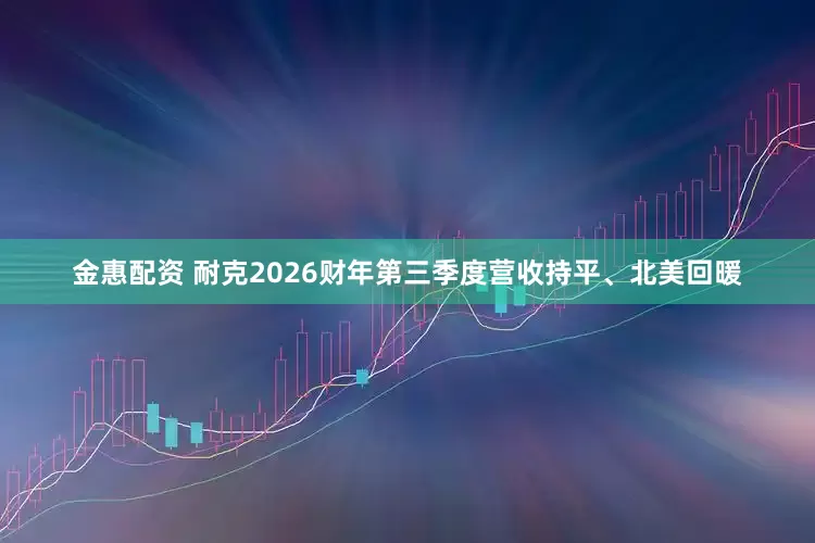金惠配资 耐克2026财年第三季度营收持平、北美回暖